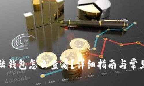 比特币登陆钱包怎么查看？详细指南与常见问题解答