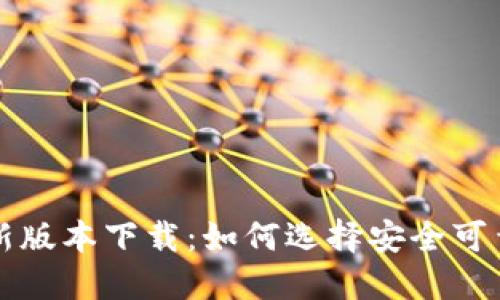 比特币钱包最新版本下载：如何选择安全可靠的比特币钱包
