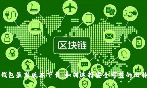 比特币钱包最新版本下载：如何选择安全可靠的比特币钱包