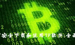  如何安全下载和使用TP软