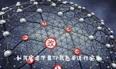 如何官方下载TP钱包并进行