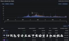 TP钱包官方正版下载安装手