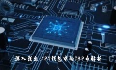 深入浅出：TPT钱包中的J