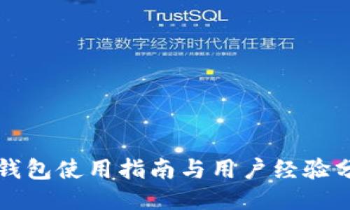 TP钱包使用指南与用户经验分享