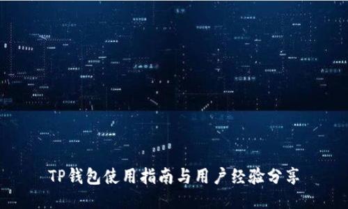 TP钱包使用指南与用户经验分享