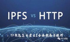 : TP钱包怎么卖出？全面指