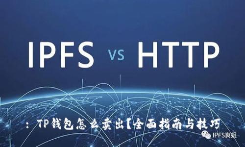: TP钱包怎么卖出？全面指南与技巧