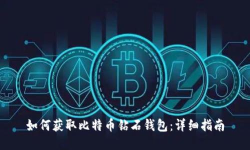 如何获取比特币钻石钱包：详细指南