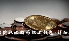 如何获取比特币钻石钱包