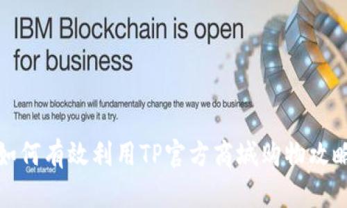 如何有效利用TP官方商城购物攻略