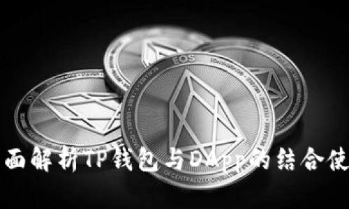 全面解析TP钱包与DApp的结合使用