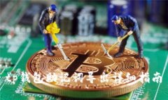 tp钱包助记词导出详细指南