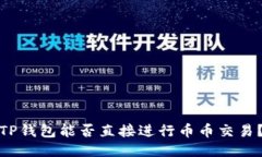 TP钱包能否直接进行币币交