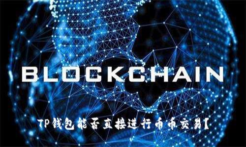 TP钱包能否直接进行币币交易？