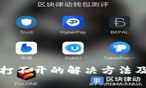 USDT钱包APP打不开的解决方法及相关问题解析