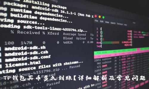 TP钱包买币多久到账？详细解析及常见问题