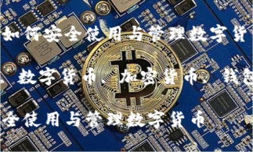 有关于TP IM钱包：如何安全使用与管理数字货币

关键词：tp im钱包, 数字货币, 加密货币, 钱包安全, 区块链技术

TP IM钱包：如何安全使用与管理数字货币