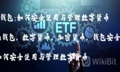 有关于TP IM钱包：如何安全