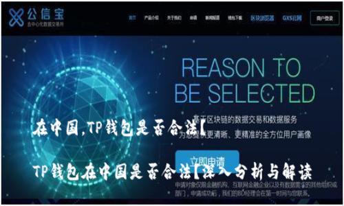 在中国，TP钱包是否合法？

TP钱包在中国是否合法？深入分析与解读