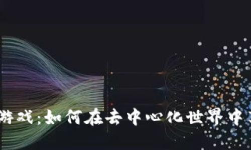 探索Web3捕鱼游戏：如何在去中心化世界中享受钓鱼的乐趣