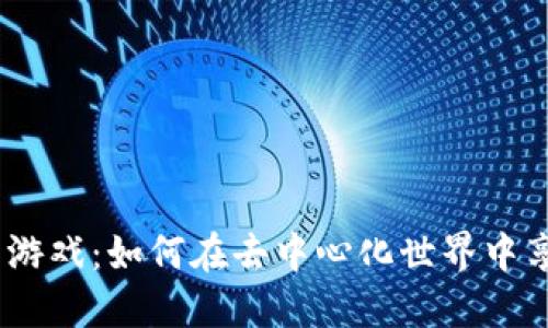探索Web3捕鱼游戏：如何在去中心化世界中享受钓鱼的乐趣