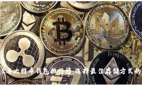 2018年比特币钱包排行榜：选择最佳存储方式的指南