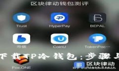 如何安全下载TP冷钱包：步
