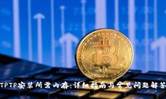 TPTP安装所需内存：详细指