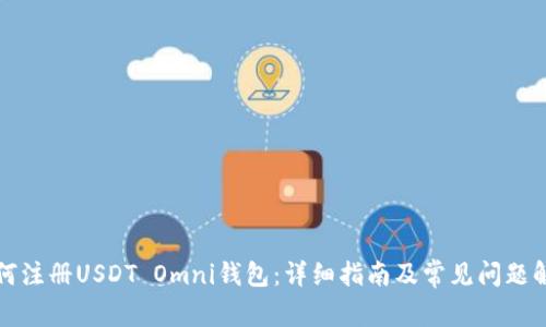 如何注册USDT Omni钱包：详细指南及常见问题解答