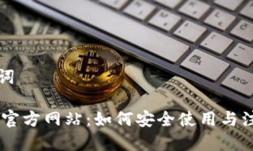 和关键词

NO钱包官方网站：如何安全使用与注册指南