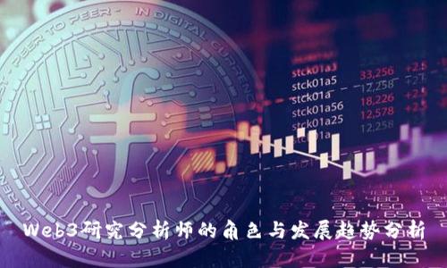 Web3研究分析师的角色与发展趋势分析