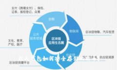 私人钱包如何安全存储比