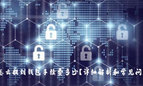 USDT怎么提到钱包手续费多少？详细解析和常见问题解答