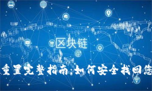 TP钱包密码重置完整指南：如何安全找回您的数字资产