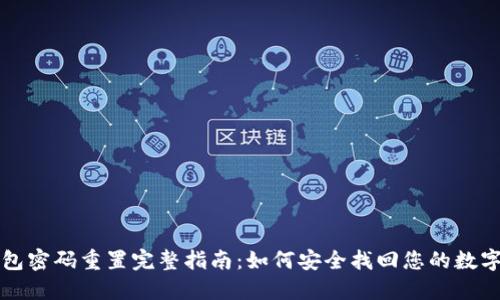 TP钱包密码重置完整指南：如何安全找回您的数字资产