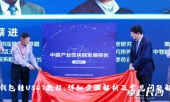 TP钱包转USDT教程：详细步