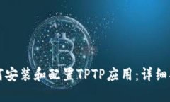 如何安装和配置TPTP应用：