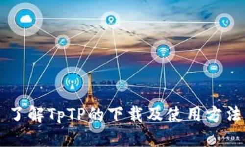 了解TpTP的下载及使用方法
