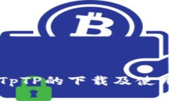 了解TpTP的下载及使用方法