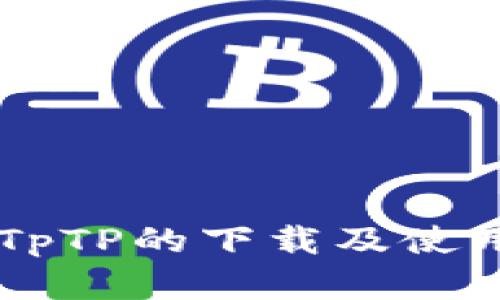 了解TpTP的下载及使用方法