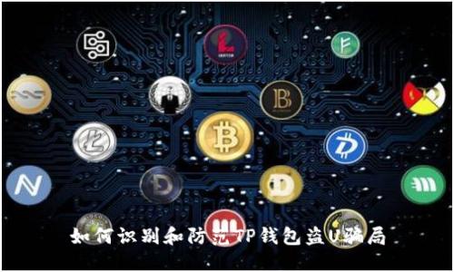 如何识别和防范TP钱包盗U骗局