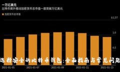 如何选择安全的比特币钱
