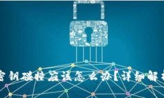 比特币钱包密钥碰撞应该
