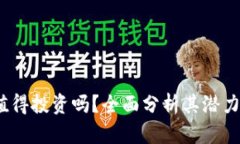 TPT币值得投资吗？全面分