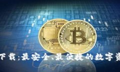 TP钱包官网下载：最安全、