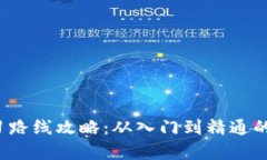 Web3学习路线攻略：从入门