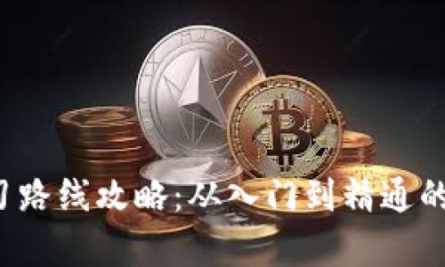 Web3学习路线攻略：从入门到精通的全面指南