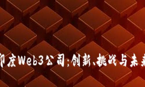 探索印度Web3公司：创新、挑战与未来趋势