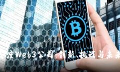探索印度Web3公司：创新、
