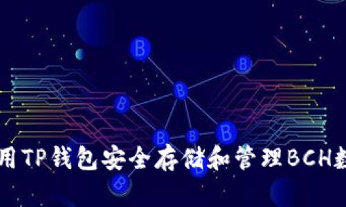 如何使用TP钱包安全存储和管理BCH数字货币